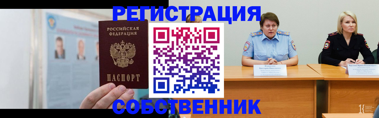 временная регистрация собственник в Прохладном